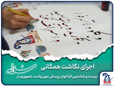 اجرای نگاشت همگانی بیست و ششمین فراخوان پرسش مهر ریاست جمهوری در مجموعه مدارس سلاله
